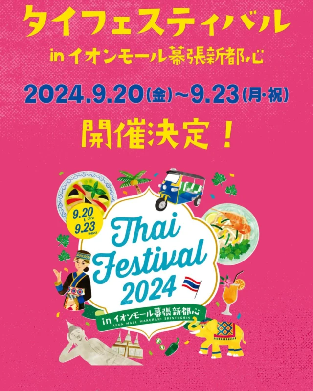#2022 #2023 #2024 #3年連続 #イオン #幕張 #thai #タイフェス #タイ料理 #グルメ #タイ #トゥクトゥク #トゥクトゥクの駅 #銚子 #銚子市 #千葉県 #キッチンカー #トゥクトゥク販売  今年のタイフェスティバルは、9／20日から9／23日、AEONモール幕張にてタイフェス 2024を開催させていただくことになりました！当社では、トゥクトゥクの運営を統括させていただき、トゥクトゥクの無料試乗やトゥクトゥクの販売、グッズ販売などをやらせていただくことになりました！本場のタイらしさを感じていただくため、全てがタイの物ばかりです！よかったら是非遊びに来てください！
詳しくは、
https://makuharishintoshin-aeonmall.com/special/thaifestival2024/
までお問い合わせください！