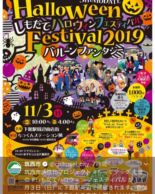 #トゥクトゥク #トゥクトゥクの駅 #イベント #楽しい #銚子 #銚子市 #2019 #tv #フェス #町おこし #spring #春 #夏 #summer #sea #海 #茨城県 #グルメ #night #イルミネーション #ハロウィン #pv #mv #撮影 #目立つ #アクティビティ #下館市 #筑西市 #イベント 
日本全国イベント貸し出しいたします！イミテーションやディスプレイ出店 イベント出店、ウェディングムービー 様々なものに対応します！  11／3
筑西市にてトゥクトゥクハロウィンを開催します🎃子供達がコスプレをして合言葉を、😃🤣楽しみだなぁー！  詳しくは筑西市ホームページもしくは、  http://hanabibaraki.com/shimodate-halloween/